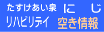 にじ空き情報