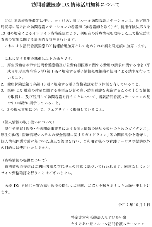 訪問看護医療DX情報活用加算について